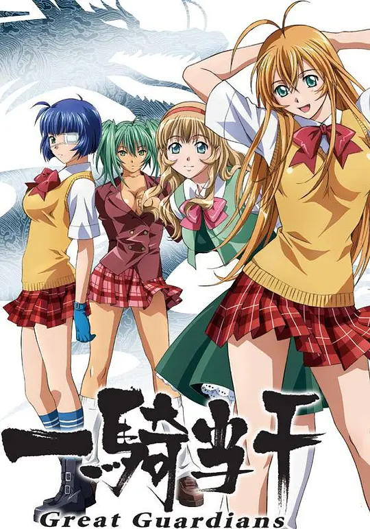 一骑当千第三季封面图