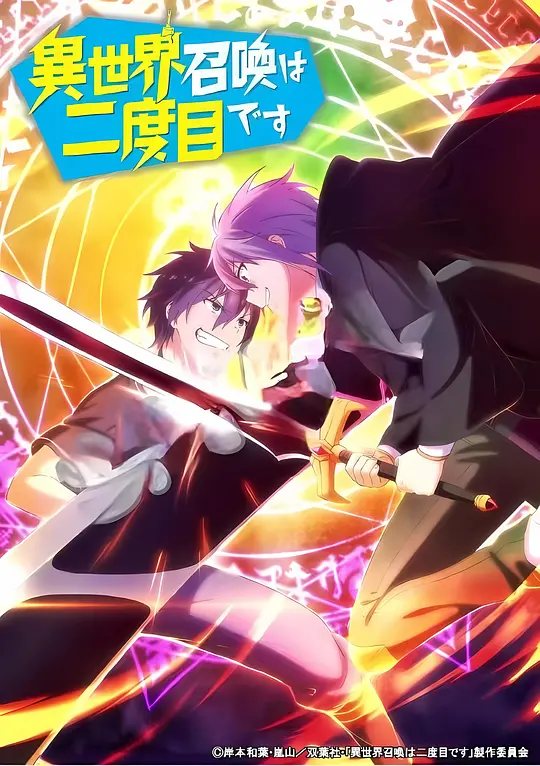 第二次被异世界召唤封面图