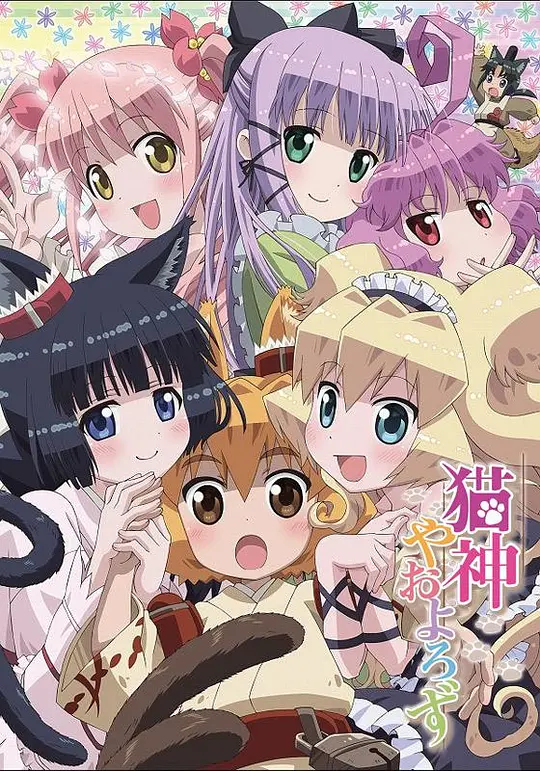 猫神八百万封面图