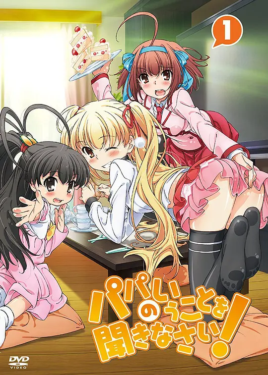 要听爸爸的话！封面图