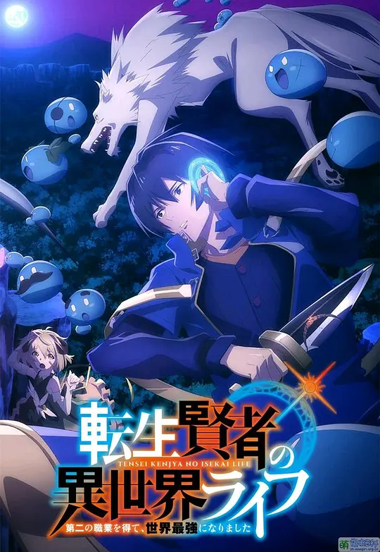 转生贤者的异世界生活 ~获得第二职业，并成为世界最强~封面图