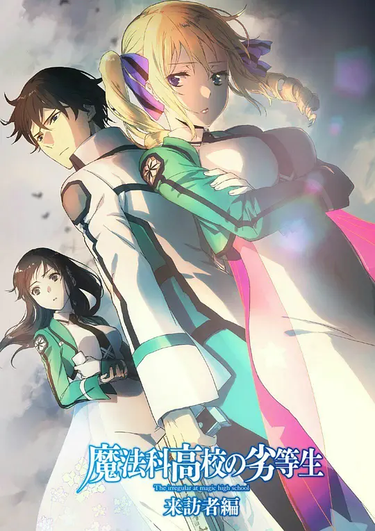 魔法科高校的劣等生 来访者篇封面图