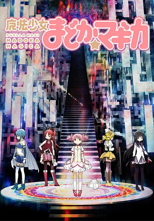 魔法少女小圆封面图