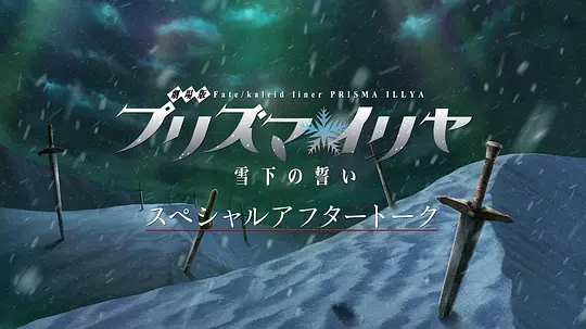 魔法少女伊莉雅：雪下的誓言