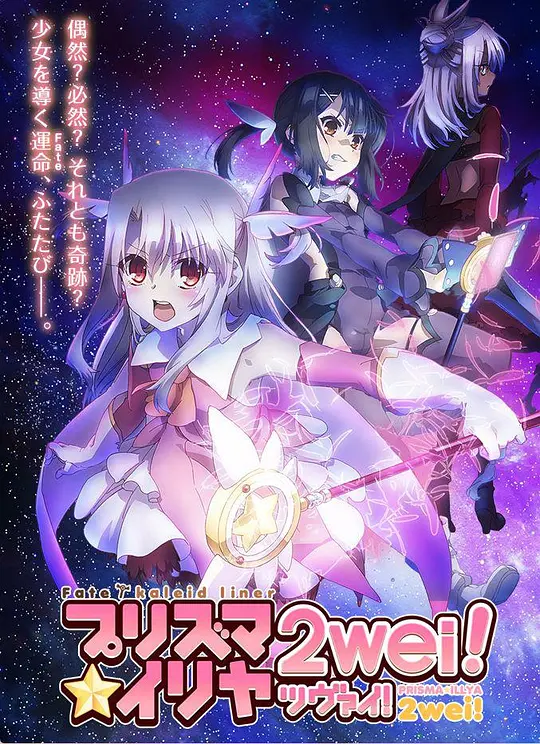 魔法少女伊莉雅 第二季