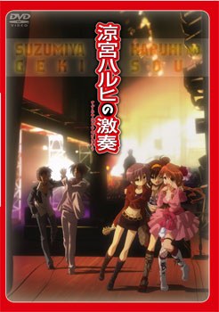 凉宫春日的激奏封面图