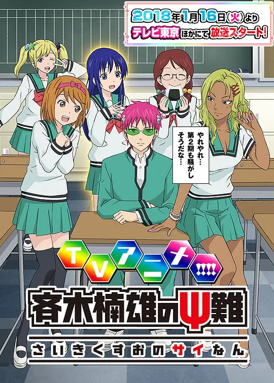 齐木楠雄的灾难 第二季