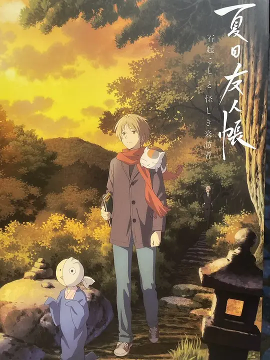 夏目友人帐：石起和可疑来访者封面图