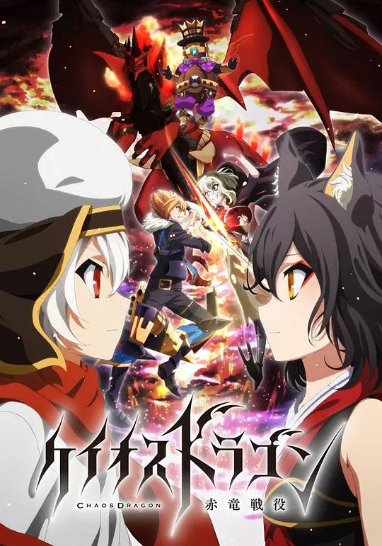 混沌之龙：赤龙战役海报图片