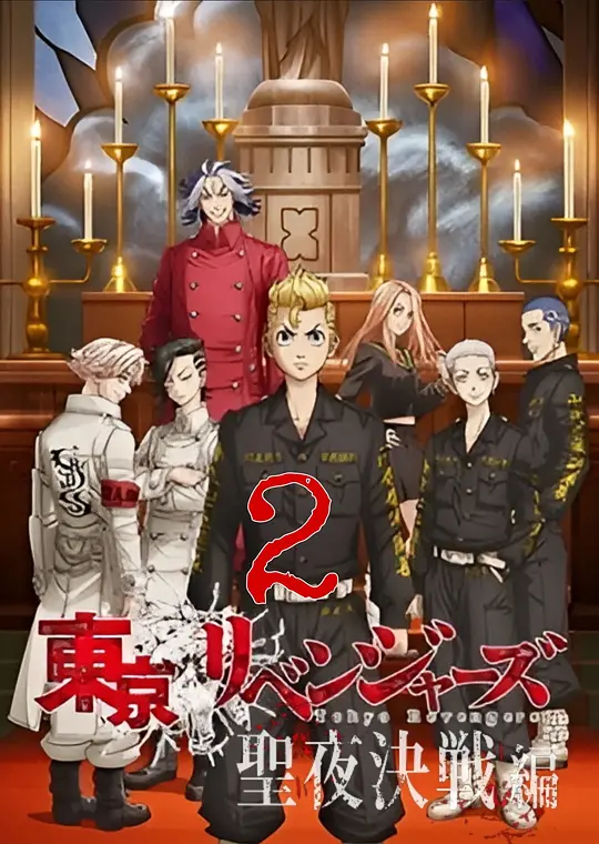 东京复仇者 圣夜决战篇海报图片