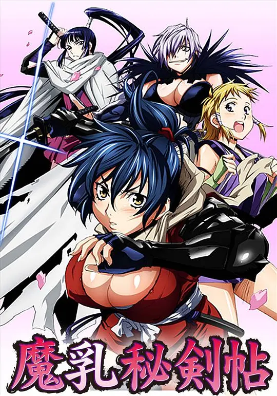 魔乳秘剑帖海报图片