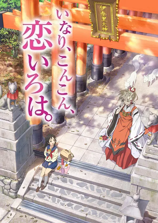 稻荷恋之歌海报图片