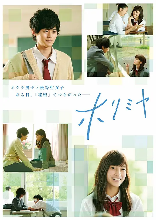 堀与宫村真人版海报图片