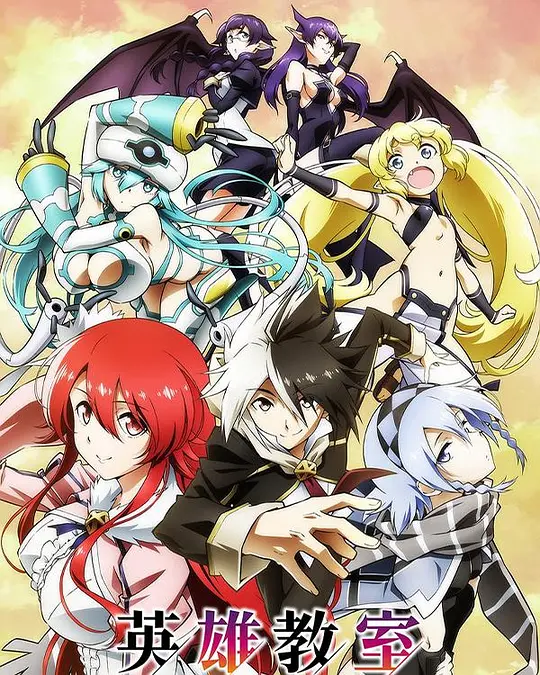 英雄教室封面图