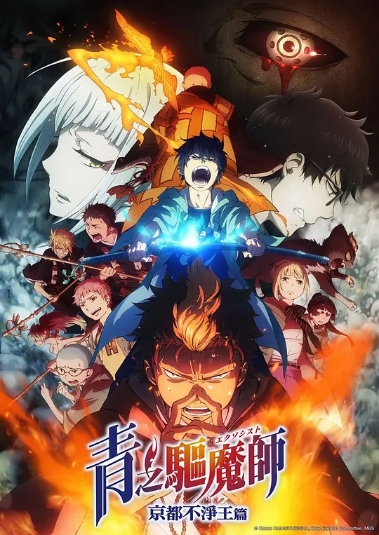 青之驱魔师：京都不净王篇封面图