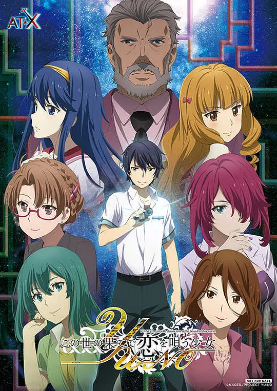 在世界尽头咏唱恋曲的少女YU-NO封面图