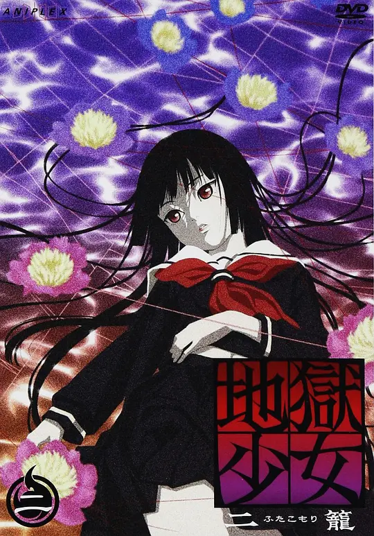 地狱少女 二笼