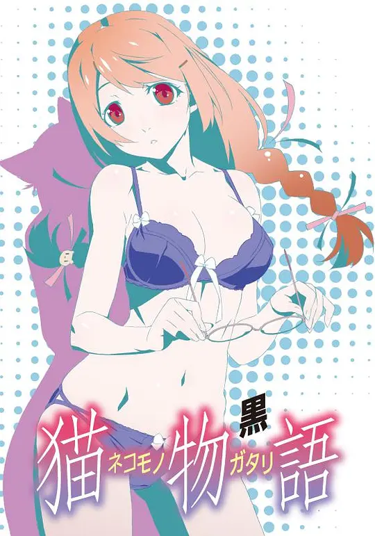 猫物语(黑)（副音轨）封面图