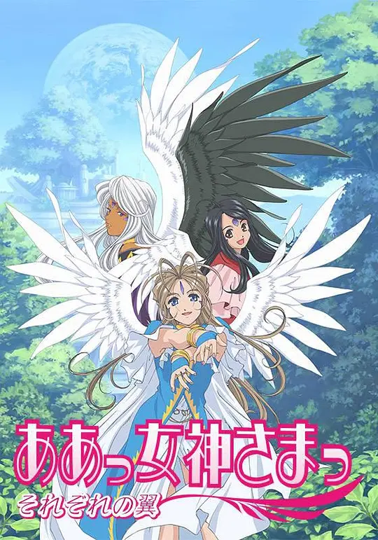 我的女神 第二季 缤纷之翼海报图片