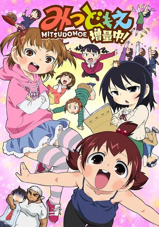 超元气三姐妹 增量中！海报图片