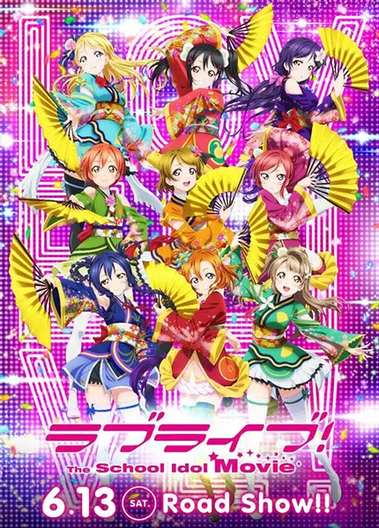 Love Live! 剧场版