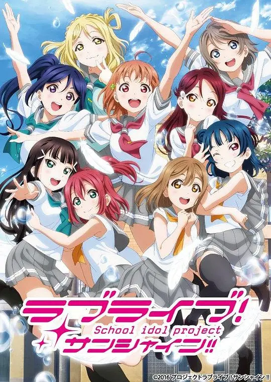 LoveLive! Sunshine!! 二期封面图