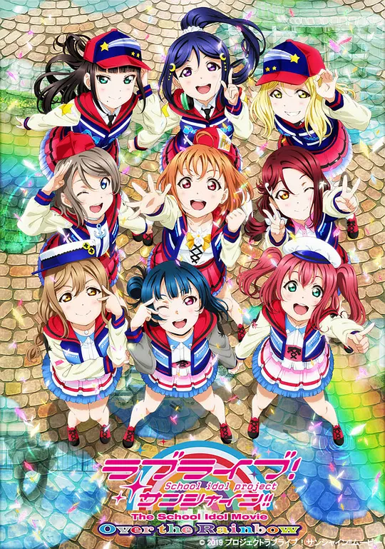 LoveLive! Sunshine!! 学园偶像电影 彩虹彼端封面图
