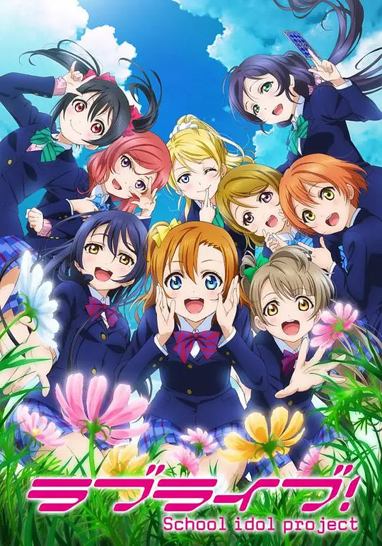 Love Live! School idol project 第2期