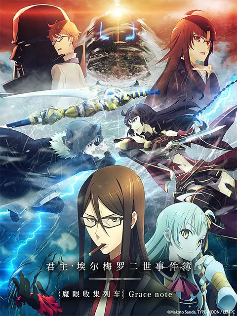 君主·埃尔梅罗二世事件簿魔眼收集列车Gracenote