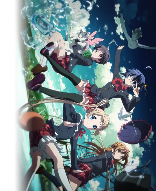 中二病也要谈恋爱！封面图