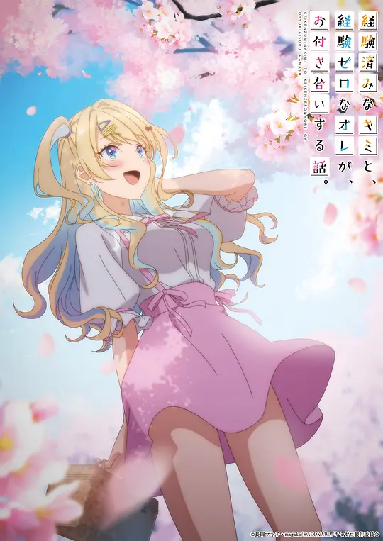 经验丰富的你和经验为零的我交往的故事海报图片