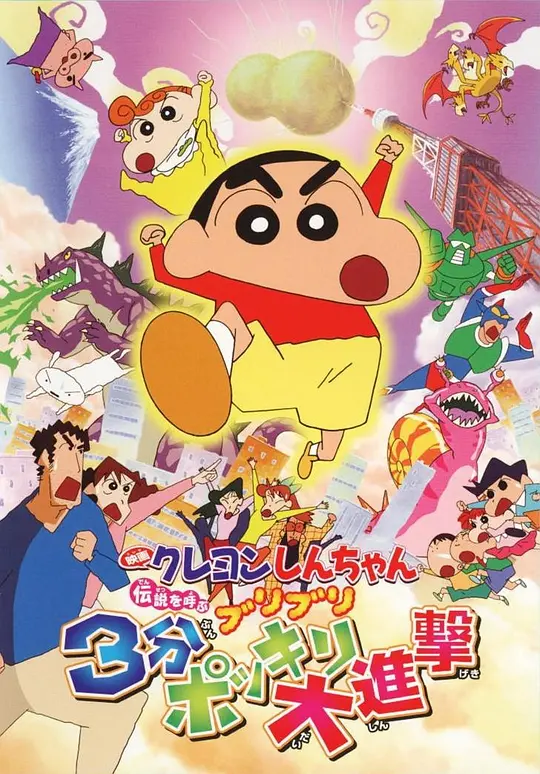 蜡笔小新：呼唤传说！三分钟嘎巴大进攻封面图