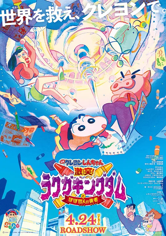 蜡笔小新：激战！涂鸦王国和约四位勇士封面图