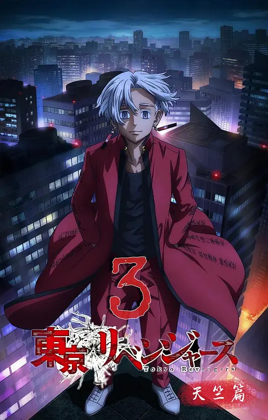 东京复仇者 天竺篇封面图