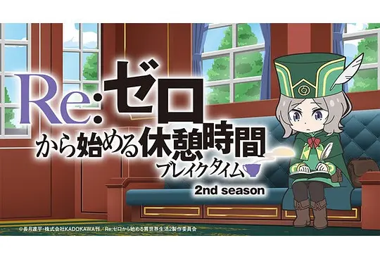 Re：从零开始的休息时间 第二季