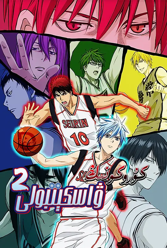 黑子的篮球 第二季封面图