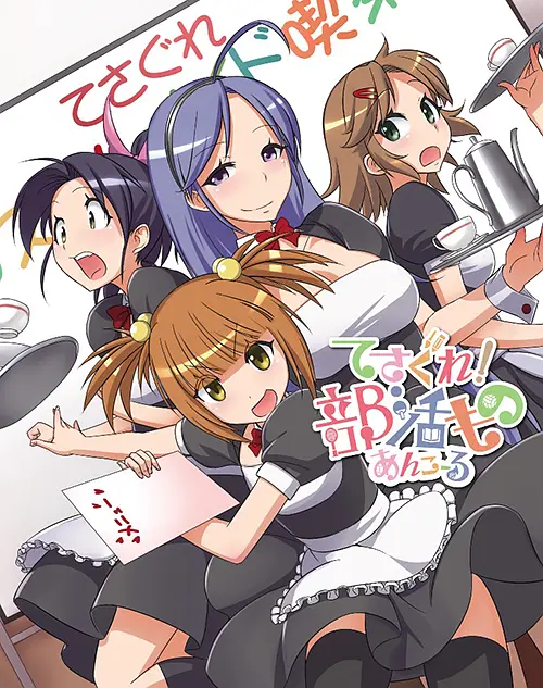 摸索吧！部活剧 再来一个海报图片