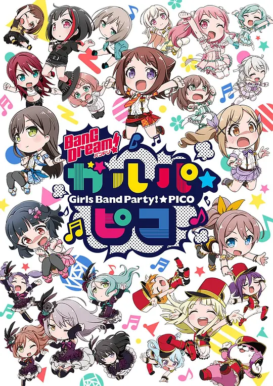 BanG Dream! 少女乐团派对☆PICO封面图