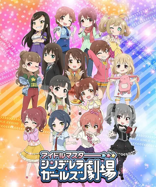 偶像大师灰姑娘女孩剧场