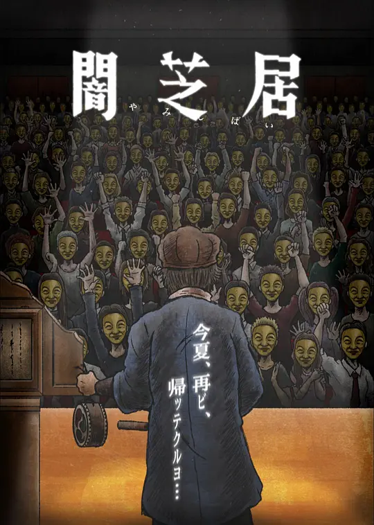 暗芝居 第十一季封面图