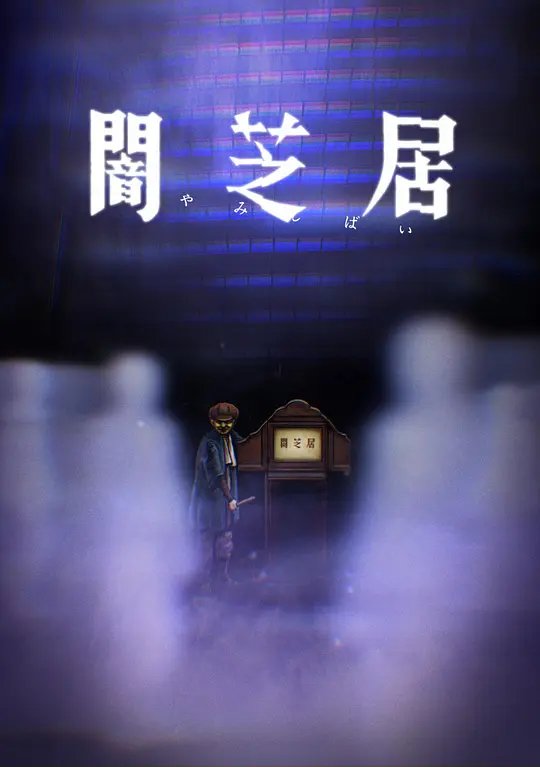 暗芝居 第八季封面图