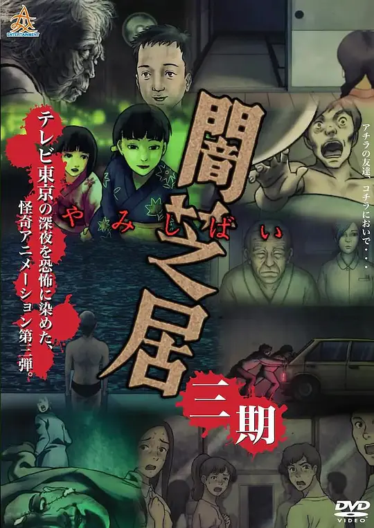 暗芝居 第三季海报图片