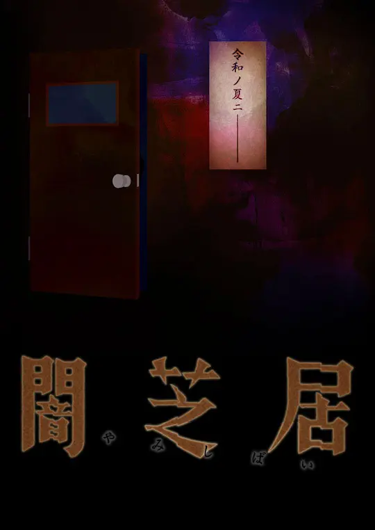 暗芝居第七季封面图