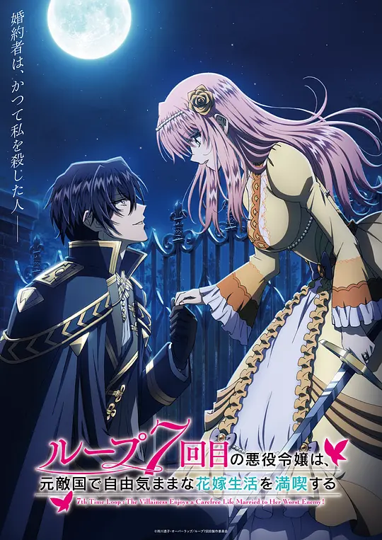 轮回七次的恶役千金，在前敌国享受随心所欲的新婚生活海报图片