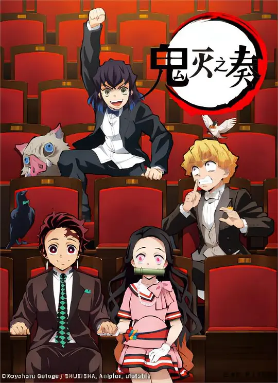 鬼灭之刃」交响音乐会～鬼灭之奏～封面图