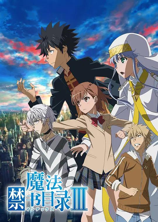 魔法禁书目录3封面图