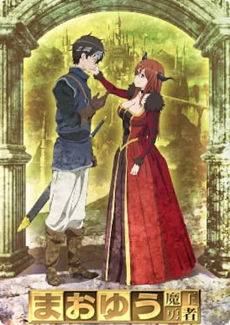 魔王勇者封面图