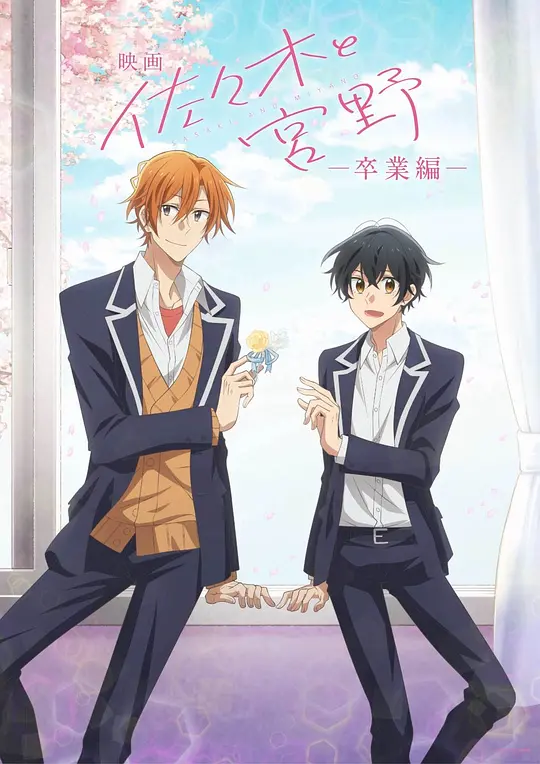 佐佐木与宫野 毕业篇封面图