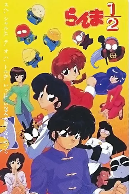 乱马1/2特别篇海报图片