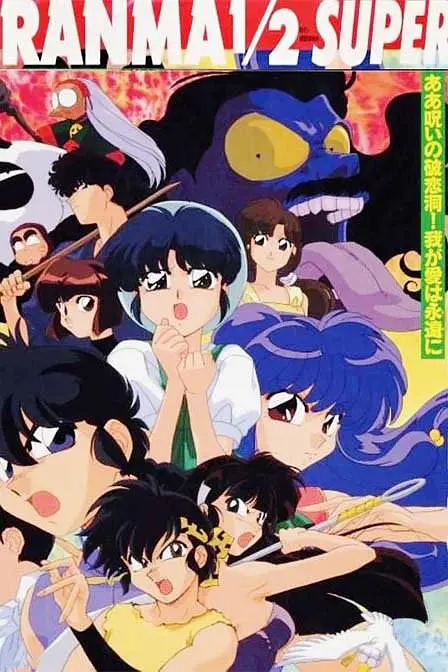 乱马1/2 SUPER海报图片